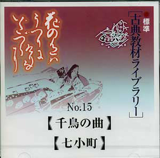 （CD）古典教材ライブラリー　NO.15　（千鳥の曲・七小町）　古典画像