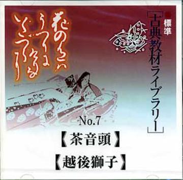 （CD)古典教材ライブラリー　NO.7 茶音頭　越後獅子　古典画像