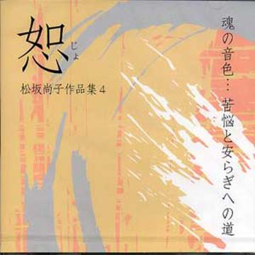 （CD）　恕　松坂尚子画像
