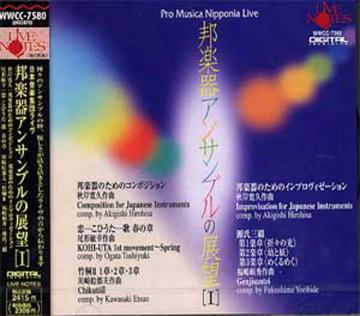 (CD)  邦楽器アンサンブルの展望（�氈j　日本音楽集団画像