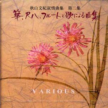 (CD)  箏、尺八、フルートと歌による曲集　秋山文紀画像