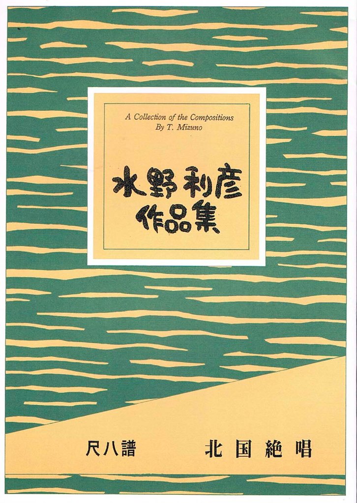 尺八譜 飛騨によせる三つのバラード S351 大日本家庭音楽会発行 楽譜 譜本 長沢勝俊作曲 今月限定／特別大特価 長沢勝俊作曲