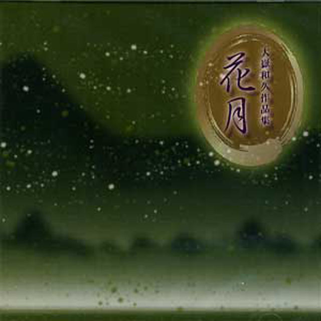 (CD) 花月　大嶽和久画像