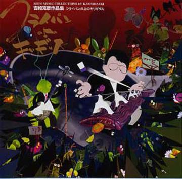 （CD）フライパンの上のキリギリス　吉崎克彦画像
