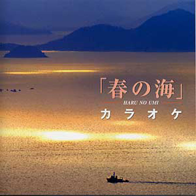 (CD)　「春の海」カラオケ　宮城道雄画像
