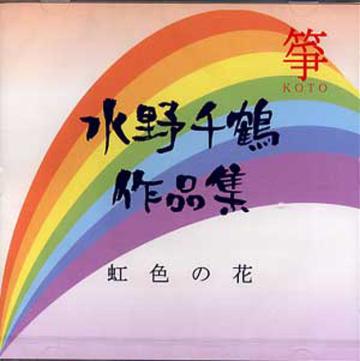 (CD) 水野千鶴作品集　虹色の花　水野千鶴画像
