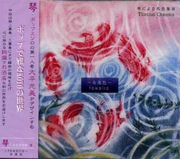 (CD)  琴による名曲集　�｡　（３）〜towairo〜 （永遠色）　大平光美画像