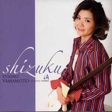 （CD）SHIZUKU  滴　山本普乃画像