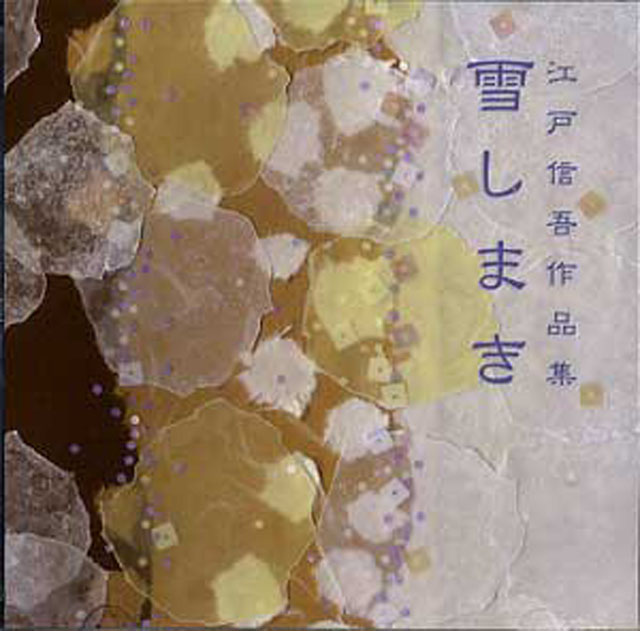 (CD) 雪しまき　江戸信吾画像