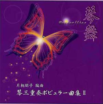 (CD) 箏三重奏ポピュラー曲集　��（２）「琴舞」〜Butterflies〜　片桐朋子画像