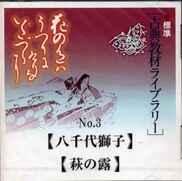 （CD） 古典教材ライブラリー　NO.3  「八千代獅子」「萩の露」　古典画像