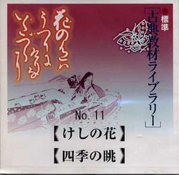 （CD）　古典教材ライブラリーNO.11　「けしの花」「四季の眺」　古典画像