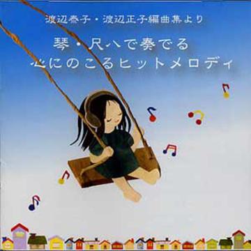 (CD)  琴・尺八で奏でる「心に残るヒットメロディ」　渡辺泰子画像