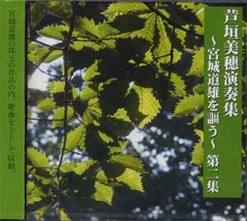 (CD) 芦垣美穂演奏集〜宮城道雄を〜謳う第二集　芦垣美穂画像