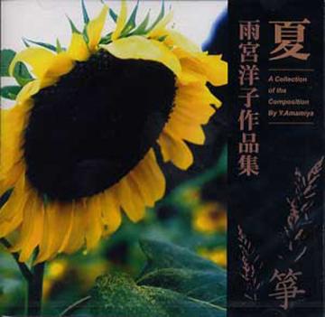 (CD) 雨宮洋子作品集　夏　雨宮　洋子画像