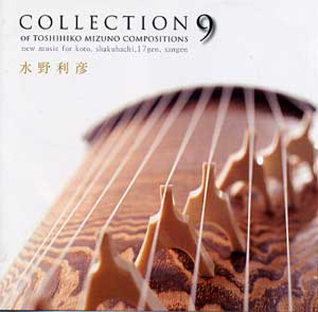 （CD）水野コレクション　９　 （COLLECTION  9）　水野利彦画像