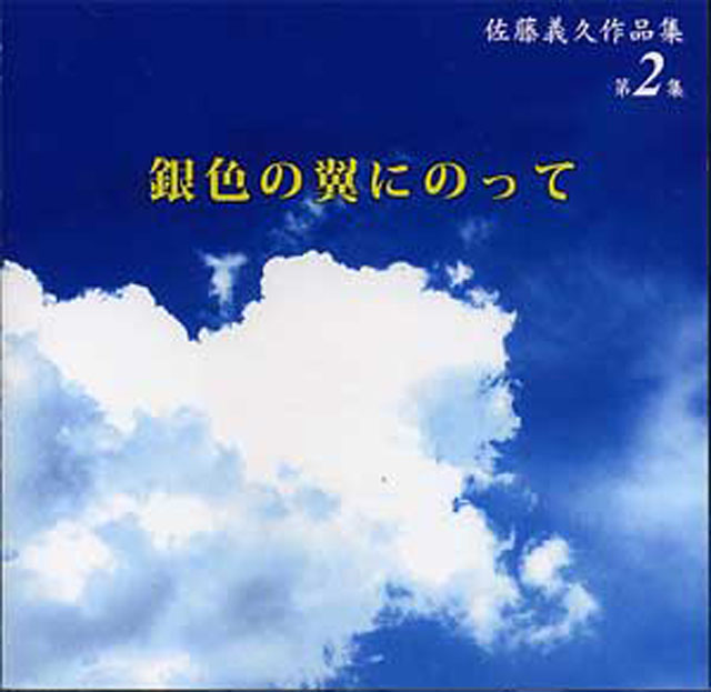 （CD）　佐藤義久作品集第２集　銀色の翼にのって　佐藤義久画像