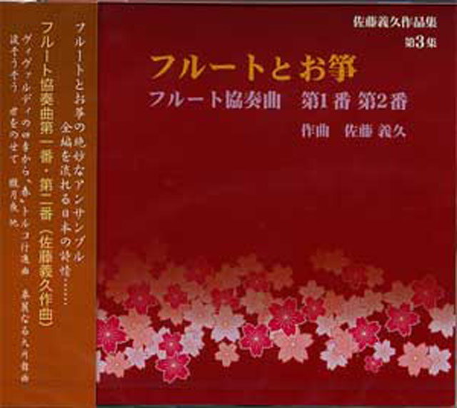 （CD）　フルートとお箏　フルート協奏曲　第１番　第２番　佐藤義久画像