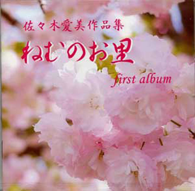 （CD）　ねむのお里　佐々木愛美画像