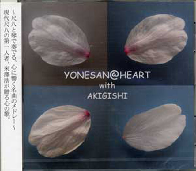 （CD）　YONESAN@HEART with AKIGISHI　秋岸　寛久画像