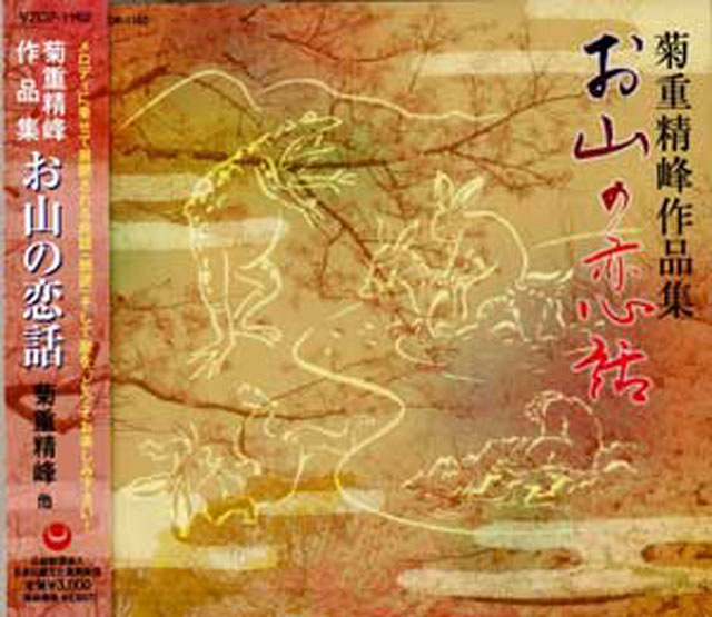 （CD）　お山の恋話　菊重精峰画像