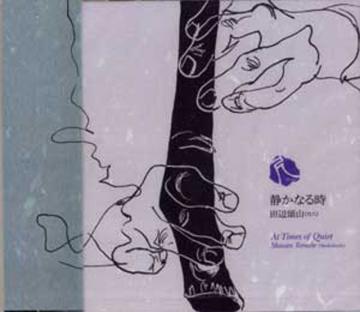 （CD）　　静かなる時　田辺頌山画像