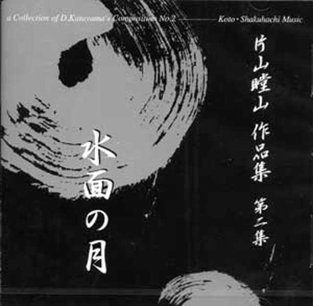（CD）　　水面の月　片山瞠山画像