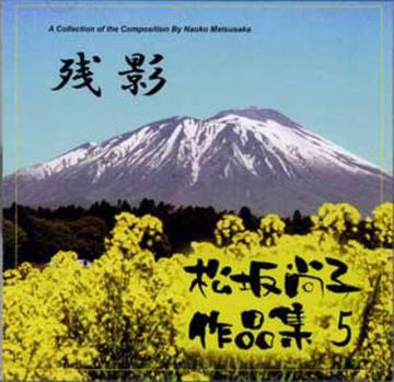 （CD）松坂尚子 作品集　５　残影　松坂尚子画像