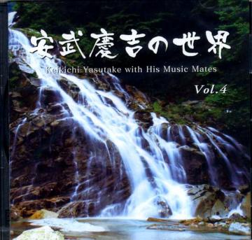 （CD）　安武慶吉の世界　Vol.4 　安武慶吉画像