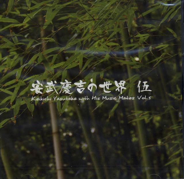 （CD）　安武慶吉の世界　伍　　（５）　安武慶吉画像