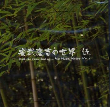 （CD）　安武慶吉の世界　伍　　（５）　安武慶吉画像