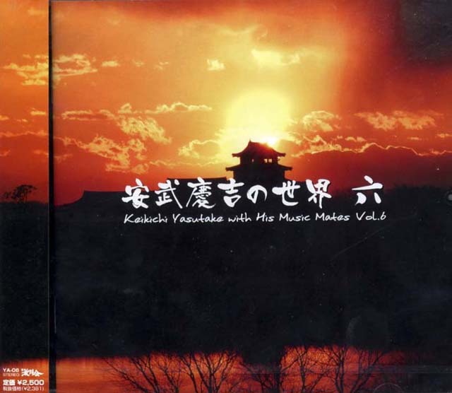 （CD）　安武慶吉の世界　六　（６）　安武慶吉画像