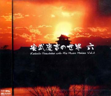 （CD）　安武慶吉の世界　六　（６）　安武慶吉画像