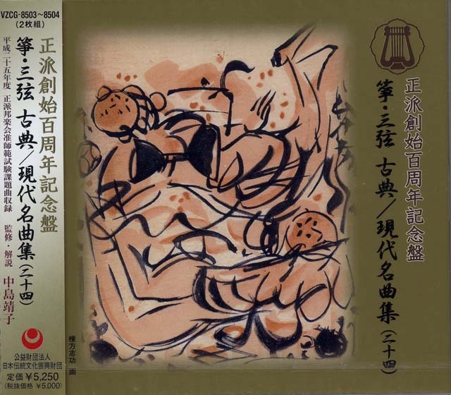 CD　正派創始百年記念盤　箏・三絃　古典　／現代名曲集　（二十四）　正派邦楽会の画像