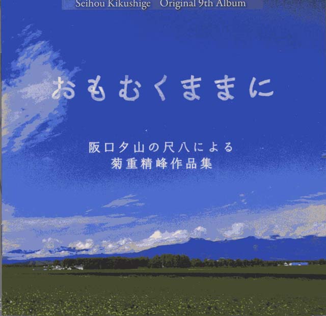 CD　阪口夕山の尺八による菊重精峰作品集　　おもむくままに　菊重精峰画像