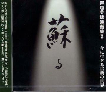 （CD）　芦垣美穂　演奏集３　蘇る　今に生きる古典の世界　芦垣美穂画像