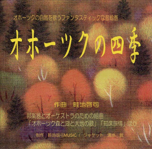 (CD) オホーツクの四季　畦地啓司画像