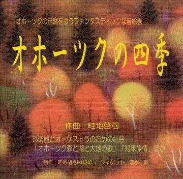 (CD) オホーツクの四季　畦地啓司画像