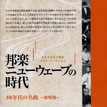 (CD)　NO.1 邦楽ニューウェーブの時代　（藜明期）　大日本家庭音楽会画像
