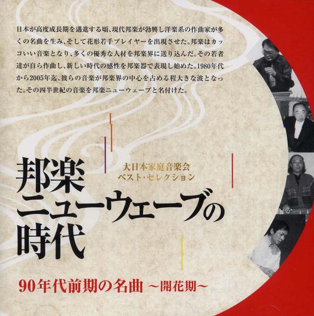 Cd No 2 邦楽ニューウェーブの時代 90年代前期の名曲 開花期 大日本家庭音楽会 大日本家庭音楽会