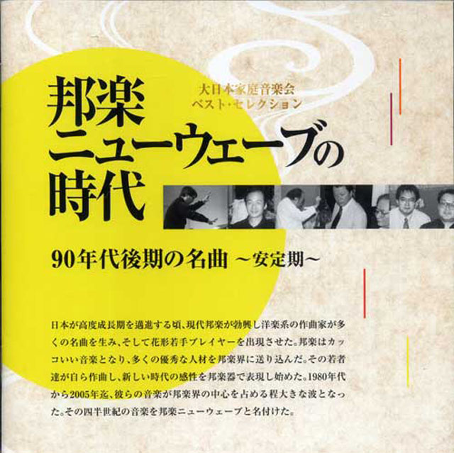 （CD) NO.3 邦楽ニューウェーブの時代　90年代後期の名曲　〜安定期〜　大日本家庭音楽会画像