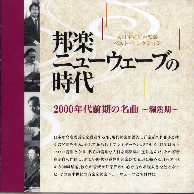 （CD）　NO.4　邦楽ニューウェーブの時代　２０００年代前期の名曲　〜爛熟期〜　大日本家庭音楽会画像