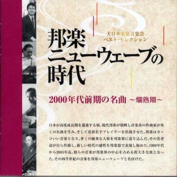 （CD）　NO.4　邦楽ニューウェーブの時代　２０００年代前期の名曲　〜爛熟期〜　大日本家庭音楽会画像