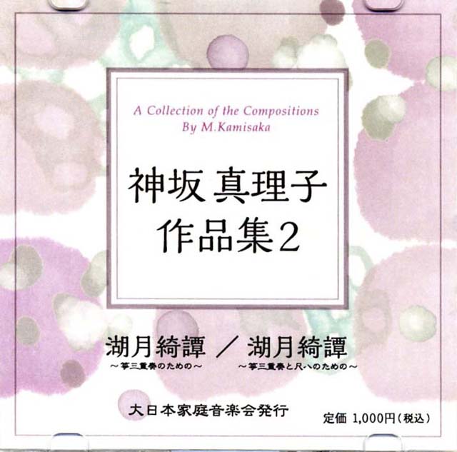 （CD）　湖月綺譚　〜箏三重奏のための〜／箏三重奏と尺八のために〜　神坂真理子の画像