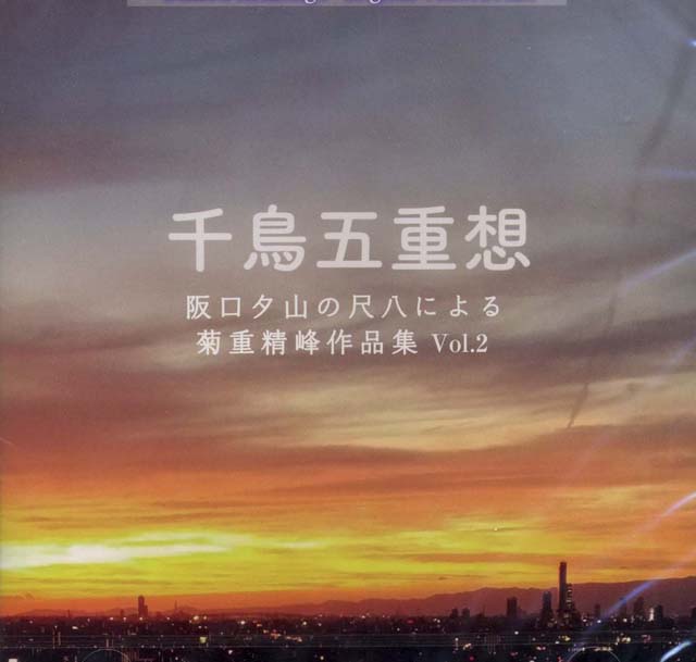 （CD）阪口夕山の尺八による　菊重精峰作品集　Vol.2　千鳥五重想　菊重精峰画像