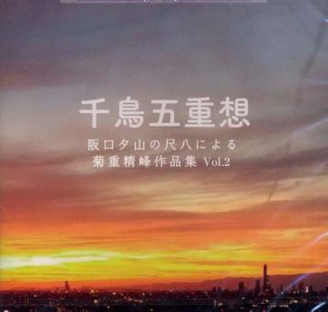 （CD）阪口夕山の尺八による　菊重精峰作品集　Vol.2　千鳥五重想　菊重精峰画像