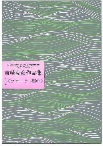 尺八譜　フローラ　（花神）　吉崎克彦の画像