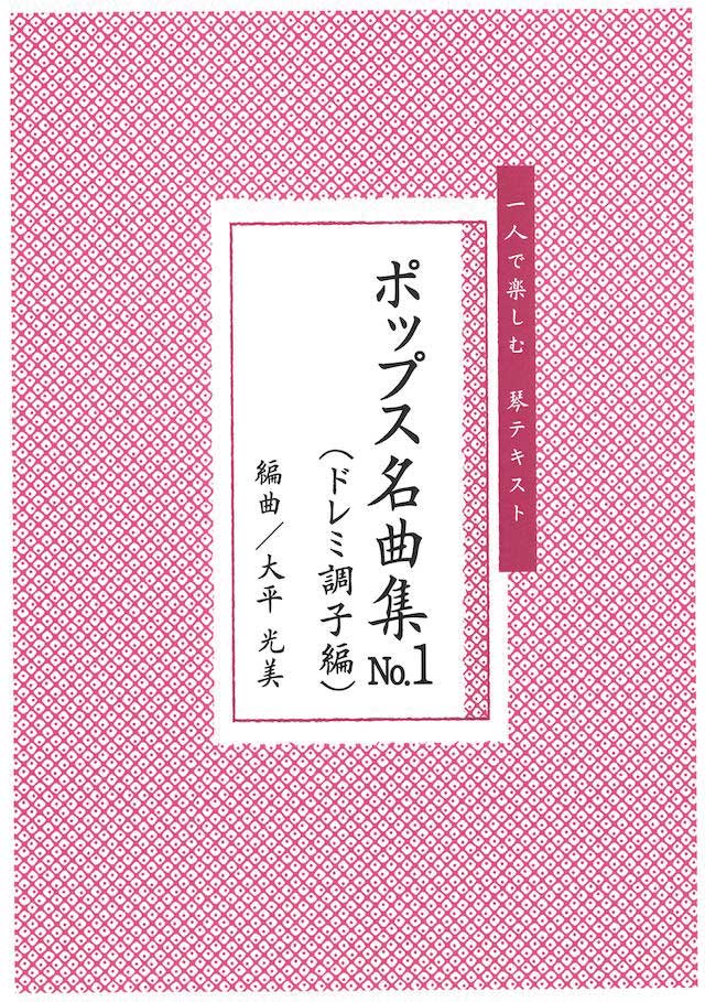 当社発行楽譜｜大日本家庭音楽会