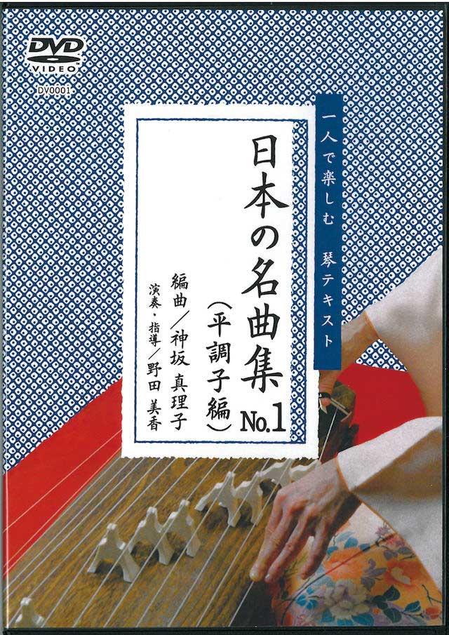 ( DVD ）日本の名曲集　NO.1 (平調子編）　野田美香 演奏・指導　神坂真理子 編曲画像