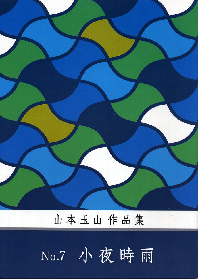 小夜時雨　山本玉山の画像